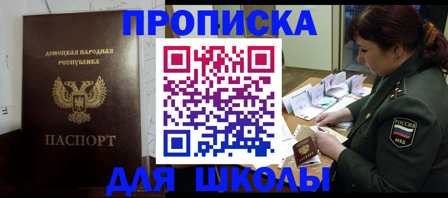 временная регистрация для школы в Вольске